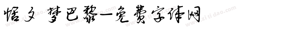 恬夕 梦巴黎字体转换